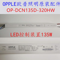 Opal Lighting led control device living room lamp ceiling lamp power drive OP-DCN135D320 universal accessories