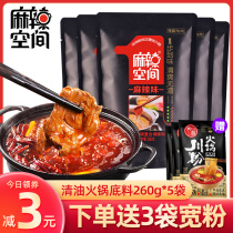 Spicy space oil hot pot base material 260g*5 bags Sichuan household Chongqing slag-free Malatang skewers seasoning package