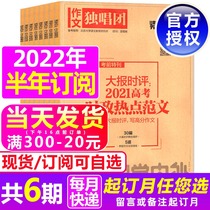 2022 half a year full year subscription (6 books in total) composition solo group magazine 2022 1-6 7-12 months package inside and outside the classroom material essence Chinese college entrance examination current affairs hot spot is not 202