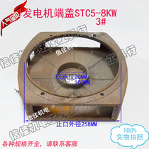 Generator end cap STC-5KW ST-8KW diesel generator front cover square 3 # generator accessories
