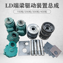 LD300 driving wheel driving end beam drive assembly single beam crane reducer motor