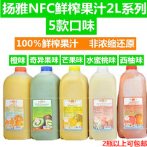 NFC Non-concentrated reduction Yangya Fresh Juice Kiwi Juice Orange Juice Mango Juice Grapefruit Juice Peach Juice