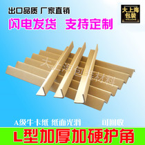 Paper corner protector anti-collision strip paper corner carton furniture corner protector L-shaped reinforced corner protector with 30*30 * 3mm direct sales customized