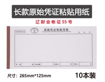 Liao Cai No. 55 26 5*12 5 original voucher paste paper long paste sheet 265*125 accounting expense reimbursement