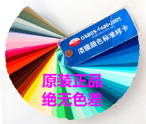GB GSB paint film color standard sample card 05-1426-2001 83 color card paint paint for floor paint