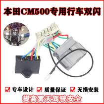 Suitable for Honda CM500 modified double flash special steering switch to control rebel 500 flash breathing light