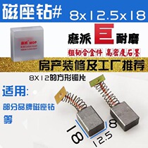 Magnetic seat drill special carbon brush Jiajie Shi 23 type 8X12 5X18 Baojie High 23 magnetic drill giant wear-resistant original factory