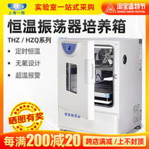 Shanghai Yiheng constant temperature oscillator laboratory shaker THZ-98A HZQ-X300C refrigeration incubator