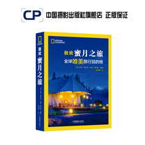 The Ultimate Honeymoon Tour produced by the National Geographic Society China Photography Publishing House Official Direct Sales Photography Art (New) Books Professional Techniques Travel 420