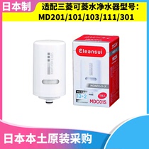 Japan imports Mitsubishi MITSUBISHI water MD101 MD101 MD301 MD301 MD103 MD103 purifier filter core MDC01E-S