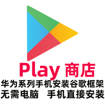 Huawei google Store Framework Installation Service mate30 pro p40 google play GMS service