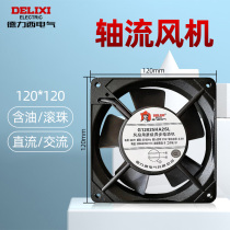 Delixi axial flow fan 120*120 cabinet cooling fan oil-containing ball 220V mute 380v DC 24v
