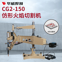 Shanghai Warwick CG2-150 profiling cutting machine flame cutting Round Square plane template two-dimensional imitation air cutter