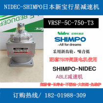VRSF-5C-750-T3 Japan new treasure (SHIMPO)planetary reducer reduction ratio 1-5