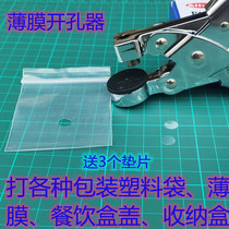 Plastic bag punch Film punch pliers Fabric plastic bag packaging bag Lunch box storage box OPP bag single hole opening