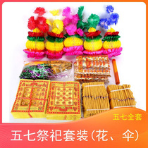 Sacrificial supplies Five-seven Umbrella Punching Paper Paper Road Tongyuan Bao Vanguan Five Flower Pot Full Appliance