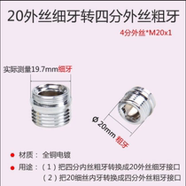 Faucet connected to shower shower hose adapter outer M20 * 1 turn outer 4 points fine tooth conversion coarse tooth interface