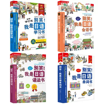 别笑我是日语学习书-别笑我是日语学习书促销价格、别笑我是日语
