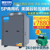 Meishike 5 air energy water heater commercial large capacity air source heat pump breeding hotel site bath 5P