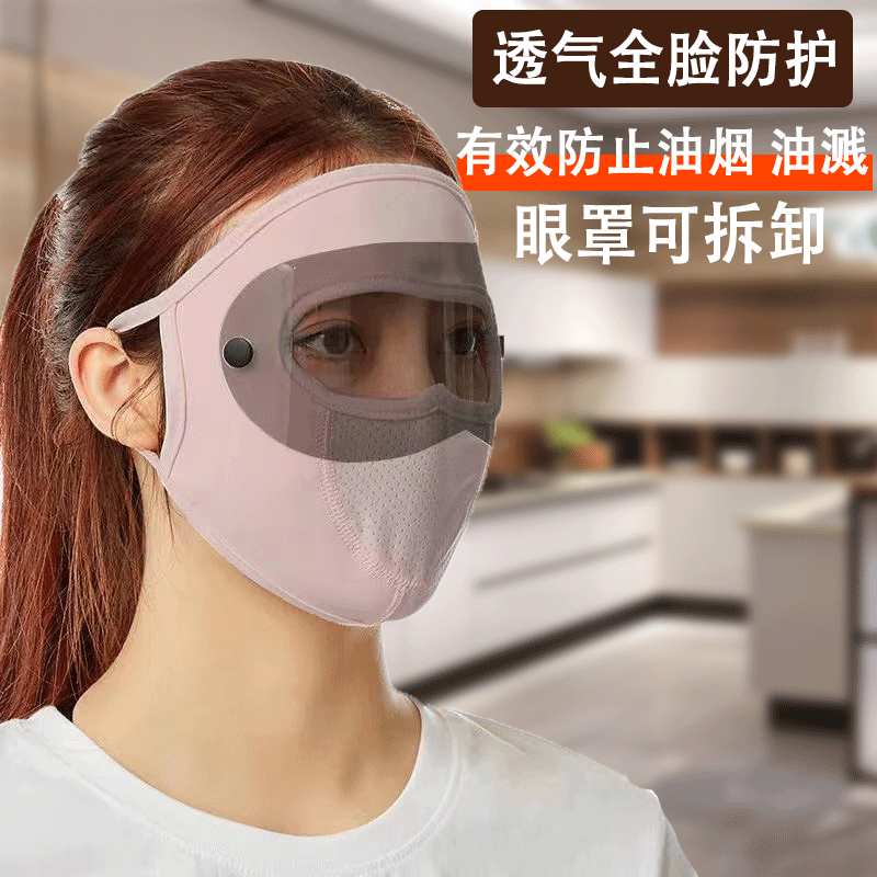 調理油煙防止マスク食用油飛沫油女性用キッチン調理用特殊フェイスマスクフルフェイス保護