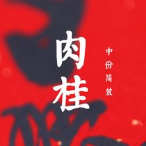 (Cinnamon in plain) Songfeng warm fragrant fog Mountain Mountain diegui tea series Wuyi rock tea