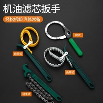 Oil filter wrench removal special machine oil grid disassembly tool artifact filter belt chain machine filter wrench