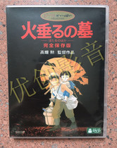 (Youchuang)Tomb of Fireflies Hayao Miyazaki Works HD 1DVD-9 Mandarin Cantonese Japanese Hillsong