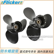 Flicker Suzuki boat Outer hanging machine outboard motor motor vehicle leaves 15 to 300 horsepower aluminum alloy propeller fan blades