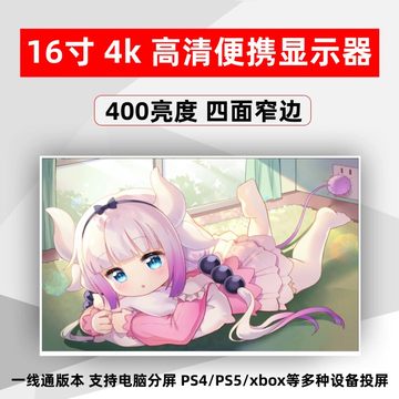 16寸便携显示器4K超清笔记本电脑外接副屏PS4/PS5扩展便捷分屏幕