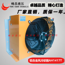 Hydraulic oil air cooler AH1417T150 liters air-cooled radiator Aluminum fin hydraulic oil radiator 150L