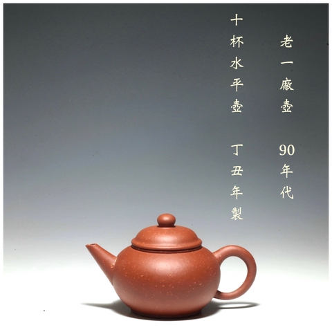 早期宜兴老一厂紫砂壶90年代6杯红泥水平中国宜兴盖''1'' 88111精选和