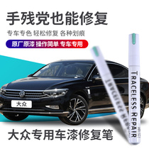 Volkswagen special Siteng Maotan Bora Tiguan Golf Elegant White Polar White Polar White Car Replenishment Pen Scratch Repair