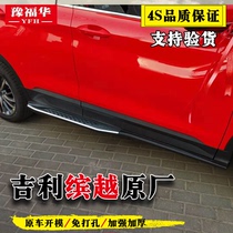 Suitable for Geely Binyue original foot pedal Geely Binyue modified foot pedal Binyue PRO side pedal