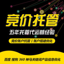  Bidding hosting SEM Bidding account hosting Baidu 360 Shenma Sogou Search bidding promotion on behalf of operation outsourcing