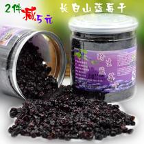 (Buy 2 minus 5) Jilin specialty Changbai Mountain wild blueberry dry 250g Northeast Daxinganling blueberry anthocyanins