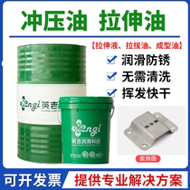Yingji water-soluble stainless steel drawing liquid Quick-drying volatile stamping oil Punching and shearing copper and aluminum drawing forming cold heading oil