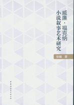 Genuine book William Faulkners Novel Narrative Art Research Zhang Xi China Social Science Press
