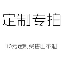 10 yuan customization fee Customization fee is sold non-refundable