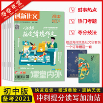 (New 6th issue)Innovative composition inside and outside the classroom Junior High School Edition 2021 No 1 2 3 4 5 6 monthly Junior high school Chinese composition sprint to improve points and materials to quickly discuss current affairs hot spots