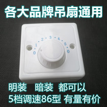 Electric fan controller Five gear switch 5 general speed control governor switch Top fan 86 type ceiling fan