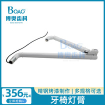 Tooth chair accessories dental oral materials dental chair oral lamp arm bending lamp arm planting lamp arm lamp arm lamp arm