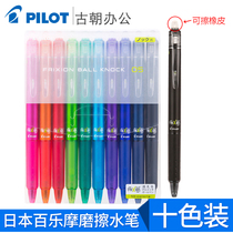 Japan PILOT Baile pen friction and easy-to-wipe color gel pen press set LFBK230EF hot erasable pen Stationery for primary school students Black crystal blue water pen 0 5mm refill FR