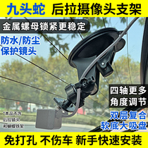 Rearview mirror recorder rear camera reversing non-punching large suction cup bracket car driving school fixing bracket