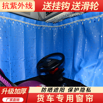 Liberation Dragon VH Dragon V Day V fierce V light truck Tiger VH Road V liberation J6F large truck curtain sunshade sunscreen curtain insulation