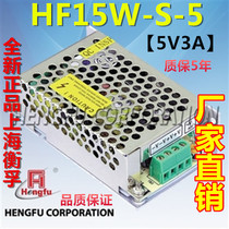 5V3A switching power supply Small volume Shanghai Hengfu switching power supply HF15W-S-5 (5V3A)