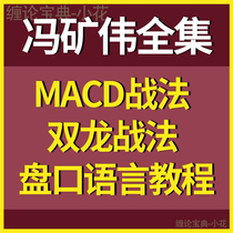 2020 macd warfare Feng mine Video complete collection Feng mine Wei MACD system course plate language tutorial