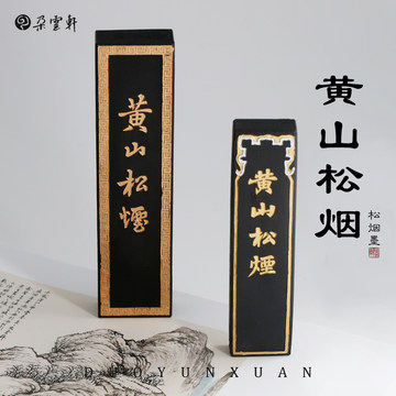 黄山松烟徽墨-黄山松烟徽墨促销价格、黄山松烟徽墨品牌- 淘宝