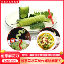 Creative plate decoration artistic conception dish cold dish decorative modeling knife cucumber spiral knife twist knife spinner magic spiralizer