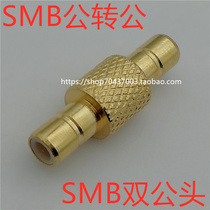 SMB public to SMB-JJ SMB pair of joint SMB straight-head SMB dual male SMB dual male SMB adapter
