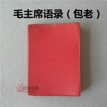 Original old book Chairman Maos quotations Red Book genuine original old book Mao Zedong red collection
